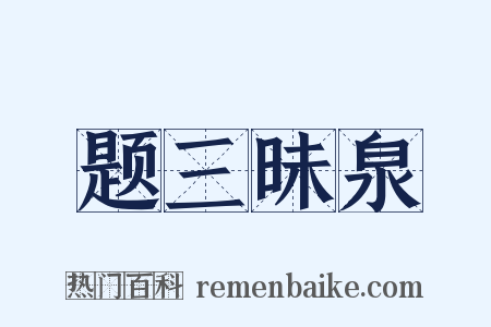 题三昧泉是什么意思的图片